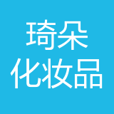 重庆琦朵化妆品有限公司 logo