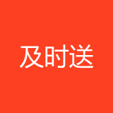 重庆及时送网络科技有限公司 logo