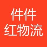 重庆件件红物流有限公司 logo