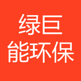 重庆绿巨能环保科技有限公司 logo