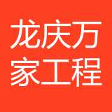 重庆龙庆万家装饰工程有限公司 logo