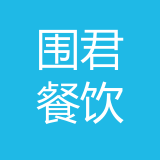 江北区围君餐饮店 logo