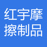 重庆红宇摩擦制品有限公司 logo