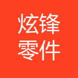 重庆炫锋汽车零部件有限公司 logo
