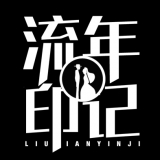 九龙坡区杨家坪流年印记摄影工作室 logo