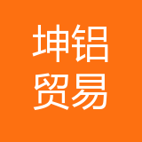 重庆坤铝贸易有限公司 logo
