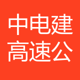 中电建高速公路运营管理有限公司 logo