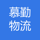 重庆慕勤物流有限公司 logo