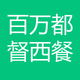 江北区百万都督西餐厅 logo