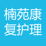 重庆两江新区楠苑康复护理院有限公司 logo