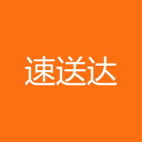 重庆速送达供应链管理有限公司 logo