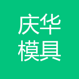 重庆庆华模具有限公司 logo