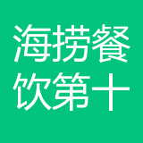 简阳市海捞餐饮管理有限公司重庆第十二分公司 logo