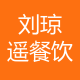 江北区刘琼遥餐饮店 logo