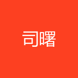 司曙文化传播(重庆)有限公司 logo