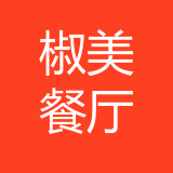 渝中区椒美餐厅 logo