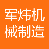 重庆军炜机械制造有限公司 logo