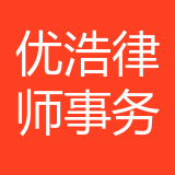 重庆优浩律师事务所 logo