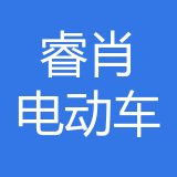 重庆睿肖电动车有限公司 logo