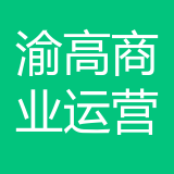 重庆渝高商业运营管理有限公司 logo