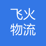 重庆飞火物流有限公司 logo