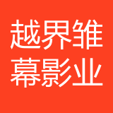 重庆越界雏幕影业有限公司 logo