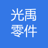 重庆光禹汽车零部件有限公司 logo
