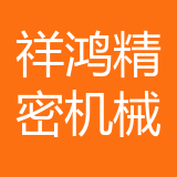 重庆祥鸿精密机械有限公司 logo
