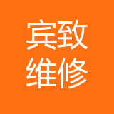 重庆宾致汽车维修有限公司 logo