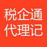 重庆税企通代理记账有限公司 logo