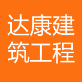 重庆达康建筑工程有限公司 logo