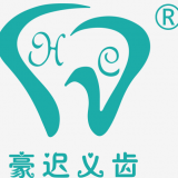 重庆豪迟义齿制作有限公司 logo