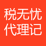 重庆税无忧代理记账有限公司 logo