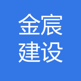 重庆金宸建设（集团）有限公司 logo