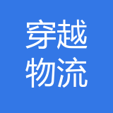 重庆穿越物流有限公司 logo