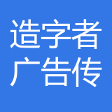 重庆造字者广告传媒有限公司 logo