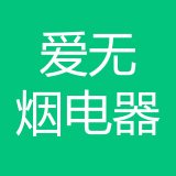 重庆爱无烟电器有限公司 logo
