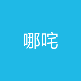 重庆哪咤汽车服务有限公司 logo