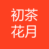 重庆初茶花月食品科技有限公司 logo