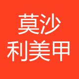 沙坪坝区莫沙利美甲店 logo