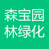 重庆市森宝园林绿化有限公司 logo