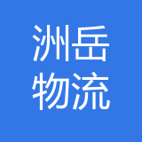 重庆洲岳物流有限公司 logo