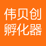 重庆伟贝创企业孵化器有限公司 logo