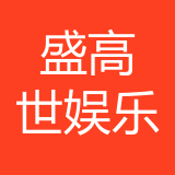 重庆盛高世娱乐有限公司 logo