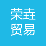 重庆荣垚贸易有限公司 logo