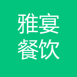 重庆雅宴餐饮文化有限公司 logo