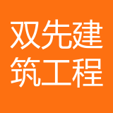 重庆双先建筑工程有限公司 logo