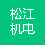 松江机电集团有限公司 logo