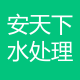 重庆安天下水处理有限公司 logo