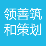 重庆领善筑和房地产营销策划有限公司 logo